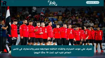 تعرف على موعد المباراة والقناة الناقلة لمواجهة مصر والدنمارك في كأس العالم لكرة اليد تحت 19 عامًا اليوم!